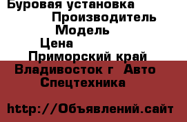 Буровая установка Soosan STD11E  › Производитель ­ Soosan  › Модель ­ STD11E  › Цена ­ 8 500 000 - Приморский край, Владивосток г. Авто » Спецтехника   